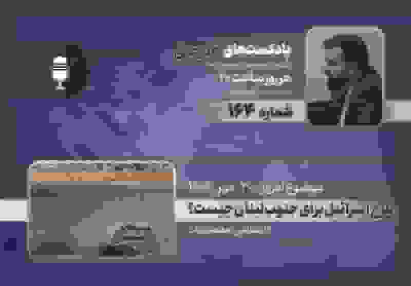 طرح اسرائیل برای جنوب لبنان در پادکست «در عمق»