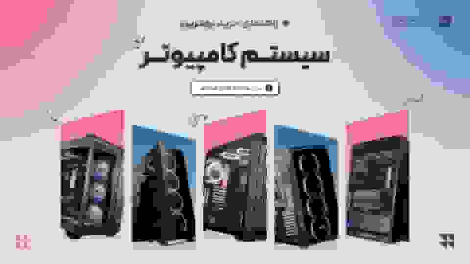 راهنمای خرید سیستم کامپیوتر با بودجه‌های مختلف (آبان 1404)