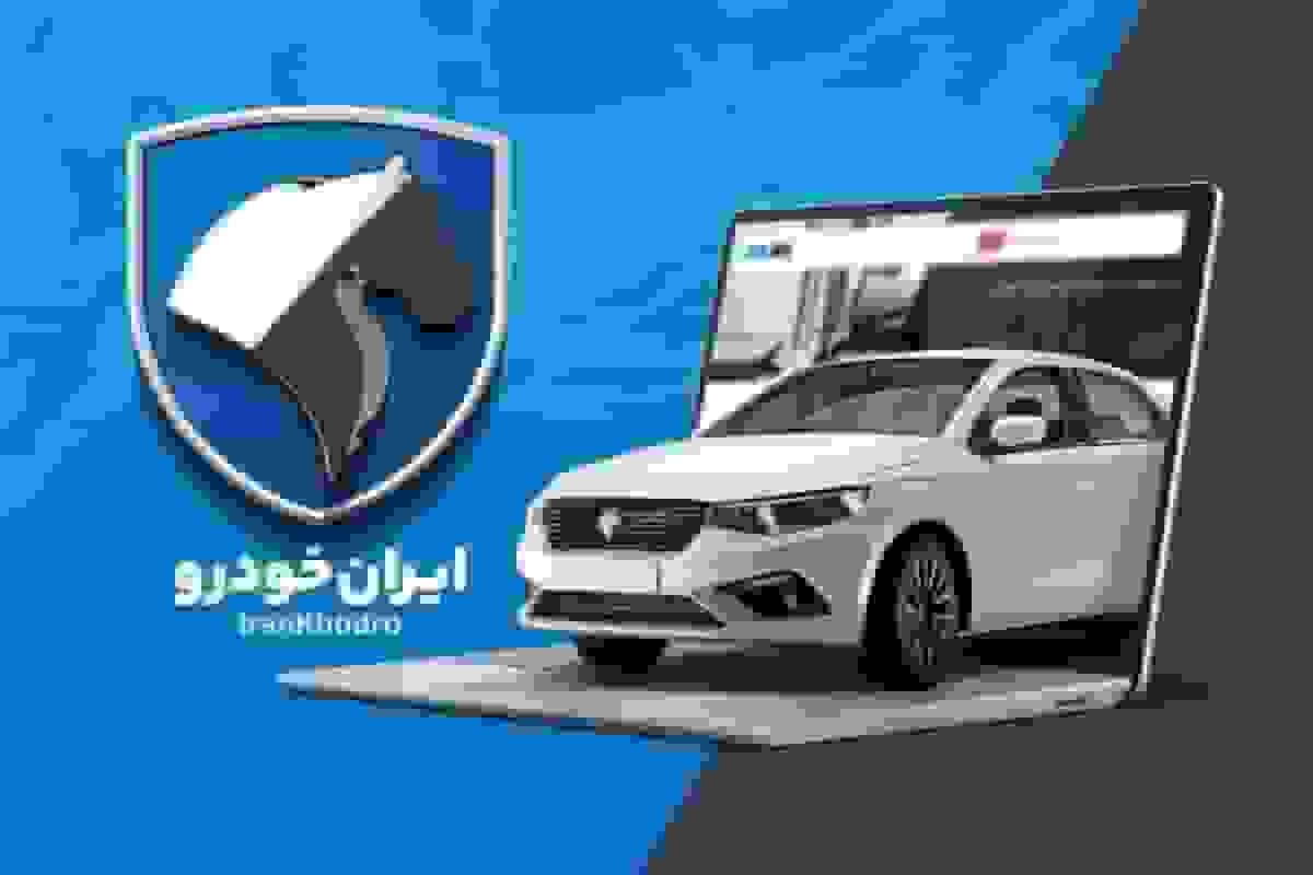 قرعه‌کشی ایران خودرو برای متقاضیان طرح‌های فروش