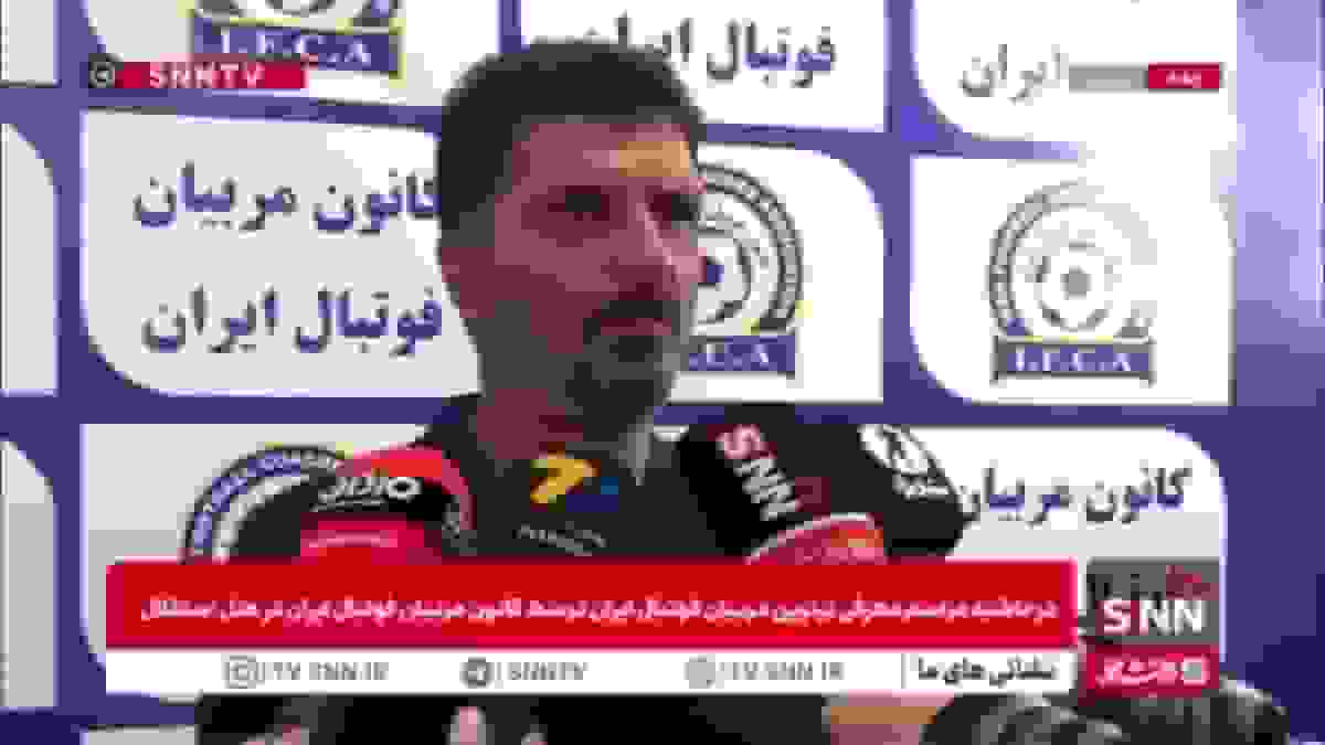 حسینی: استفاده از پتانسیل بازیکنان جوان و محدودیت‌های بودجه‌ای تیم