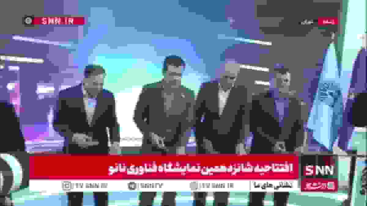 شانزدهمین نمایشگاه نانو فناوری آغاز به کار کرد