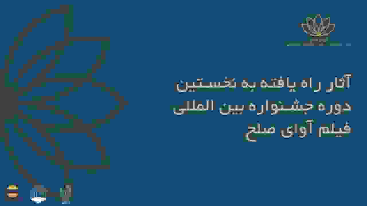 اعلام اسامی فیلم‌های ایرانی راه‌یافته به جشنواره بین‌المللی فیلم آوای صلح