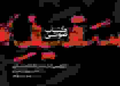 انتشار مجموعه پادکست ماجرای سقیفه از دیدگاه علامه عسکری به مناسبت ایام شهادت حضرت فاطمه (س)