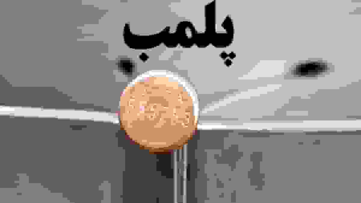 پلمب دو مرکز خرید شانزلیزه و آلومینیوم در تهران