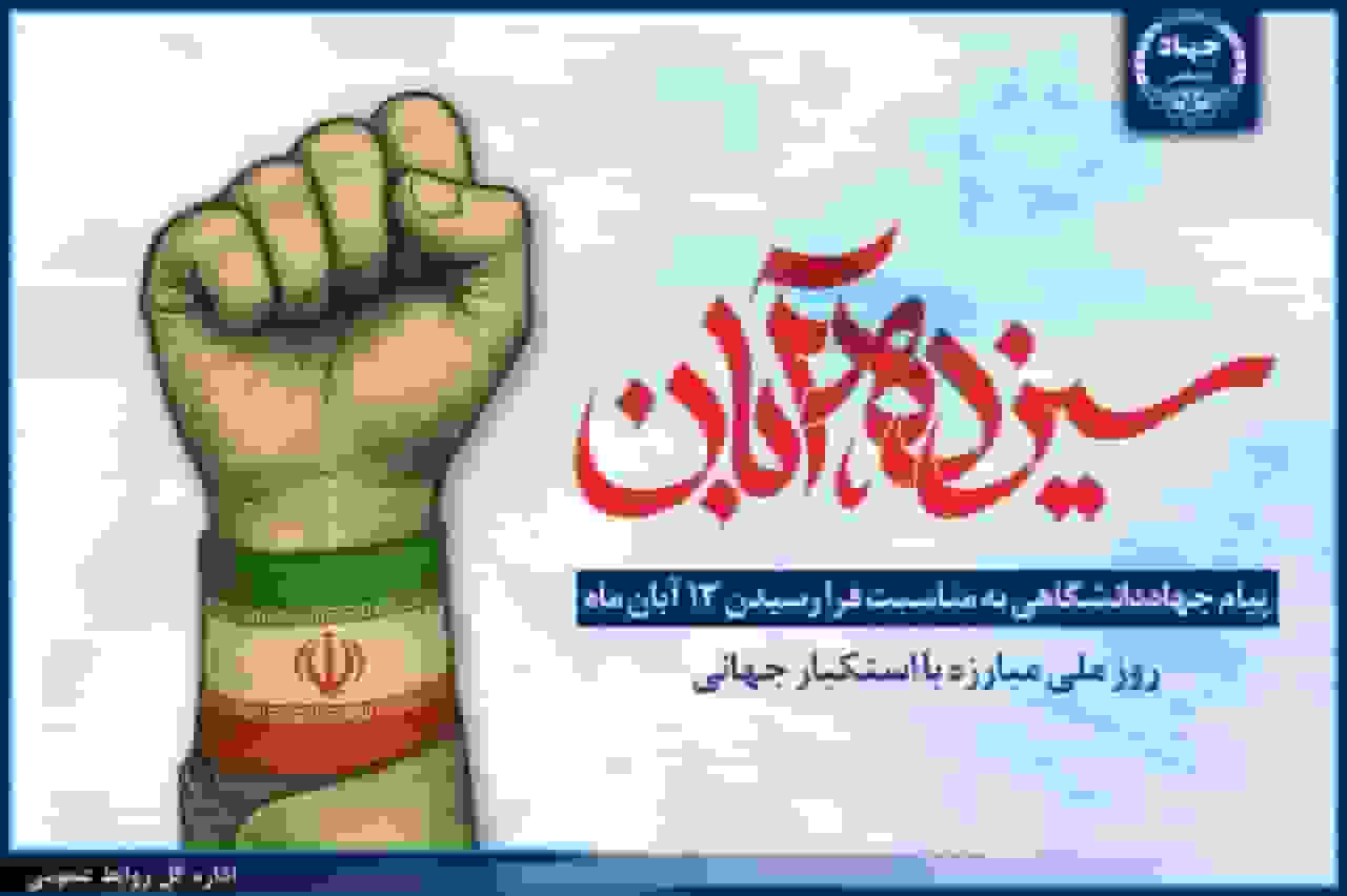 پیام جهاددانشگاهی به مناسبت ۱۳ آبان، روز ملی مبارزه با استکبار جهانی