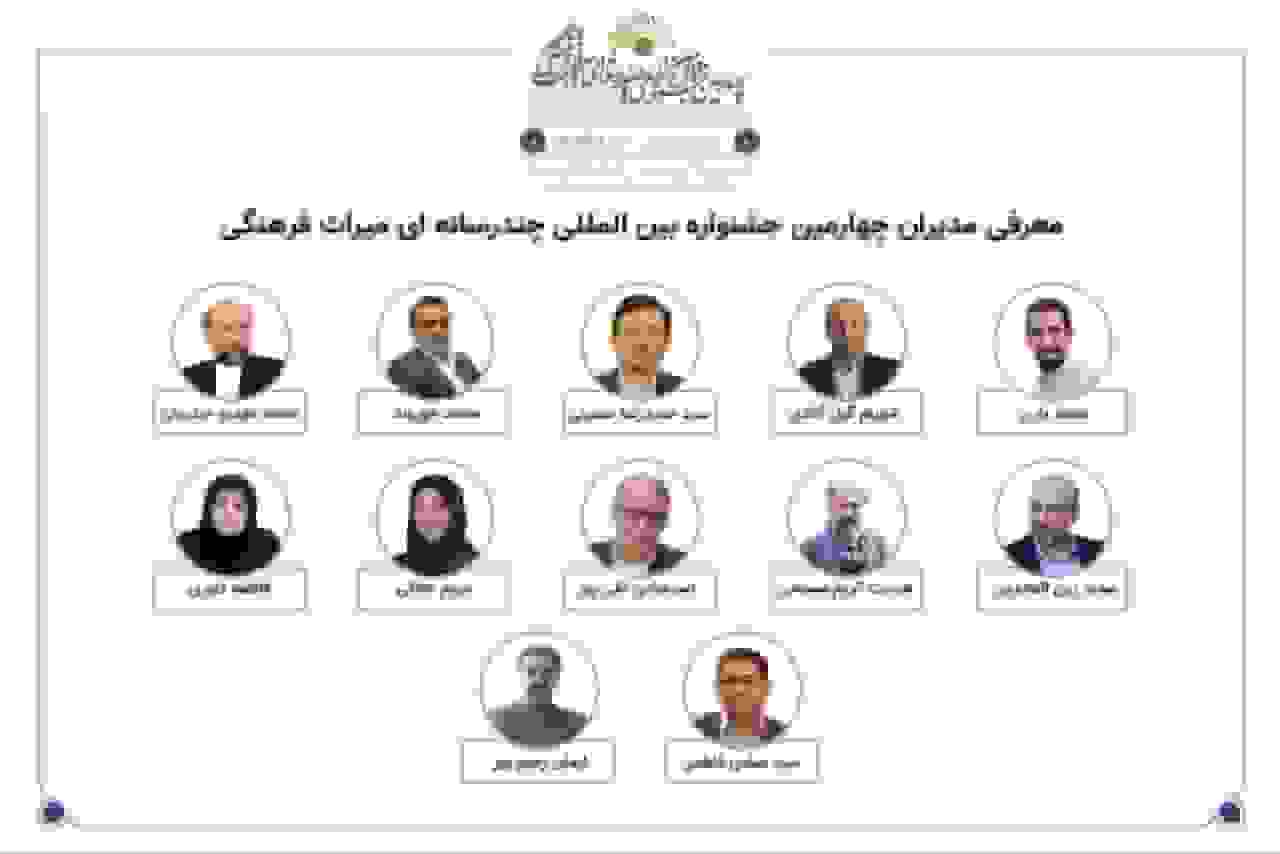 معرفی مدیران بخش‌های چهارمین جشنواره بین‌المللی چندرسانه‌ای میراث‌فرهنگی