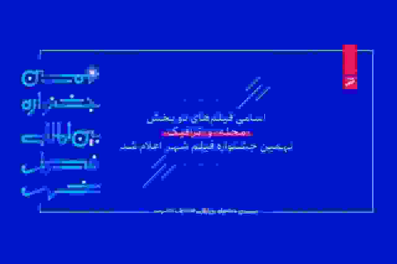 اسامی فیلم‌های دو بخش «محله» و «ترافیک» نهمین جشنواره فیلم شهر اعلام شد