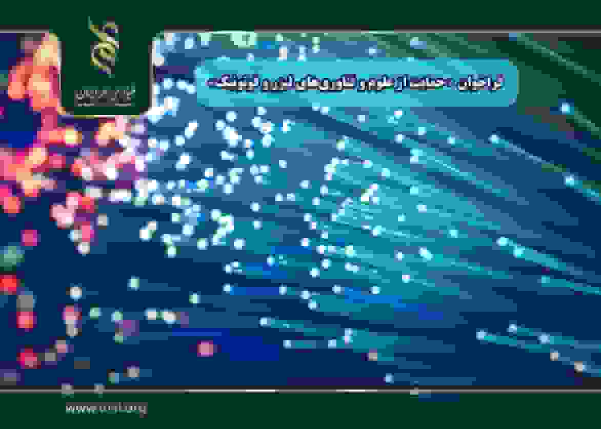 فراخوان حمایت از علوم لیزر و فوتونیک