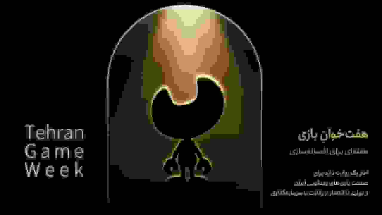 رونمایی بنیاد ملی بازی‌های رایانه‌ای از رویداد «هفت‌خوان بازی»