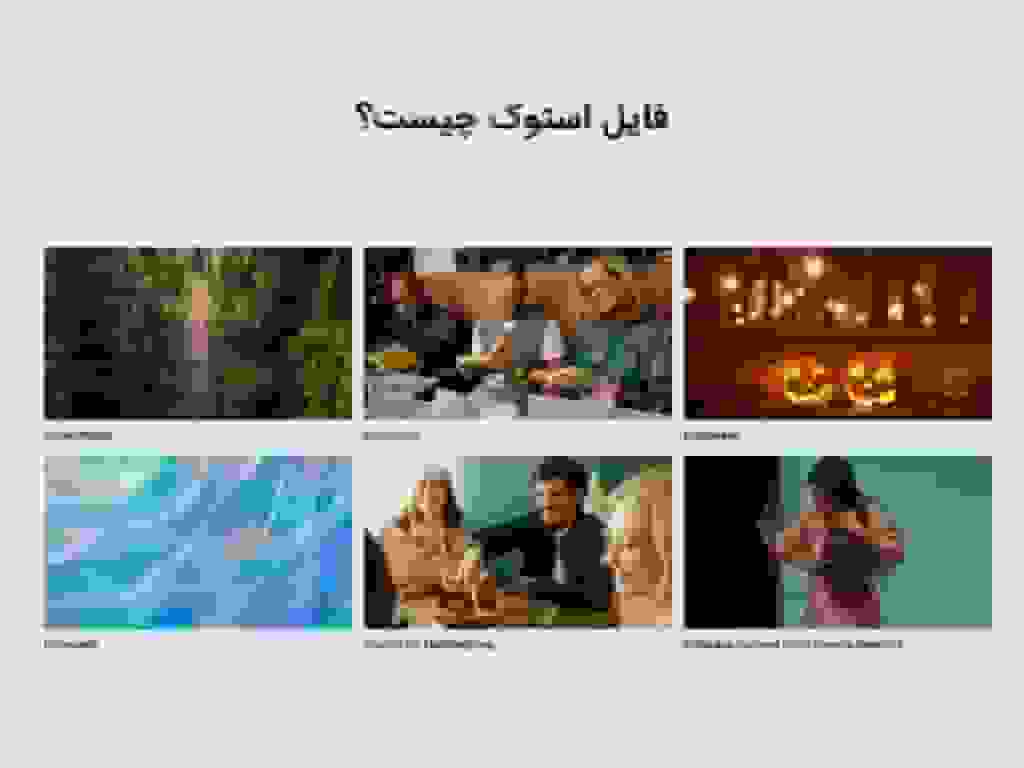 فایل و عکس استوک چیست؟ معرفی کامل و کاربردها