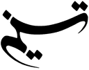 تسنیم