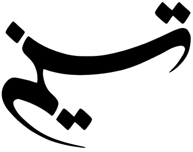 تسنیم