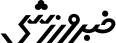 خبرورزشی