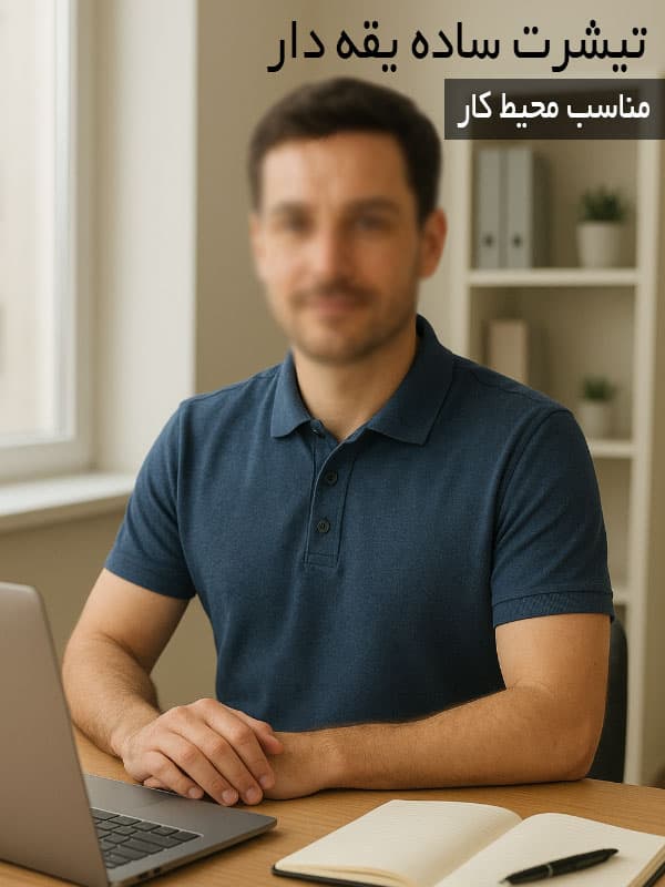 تیشرت جودون یقه دار مردانه برای فروش عمده