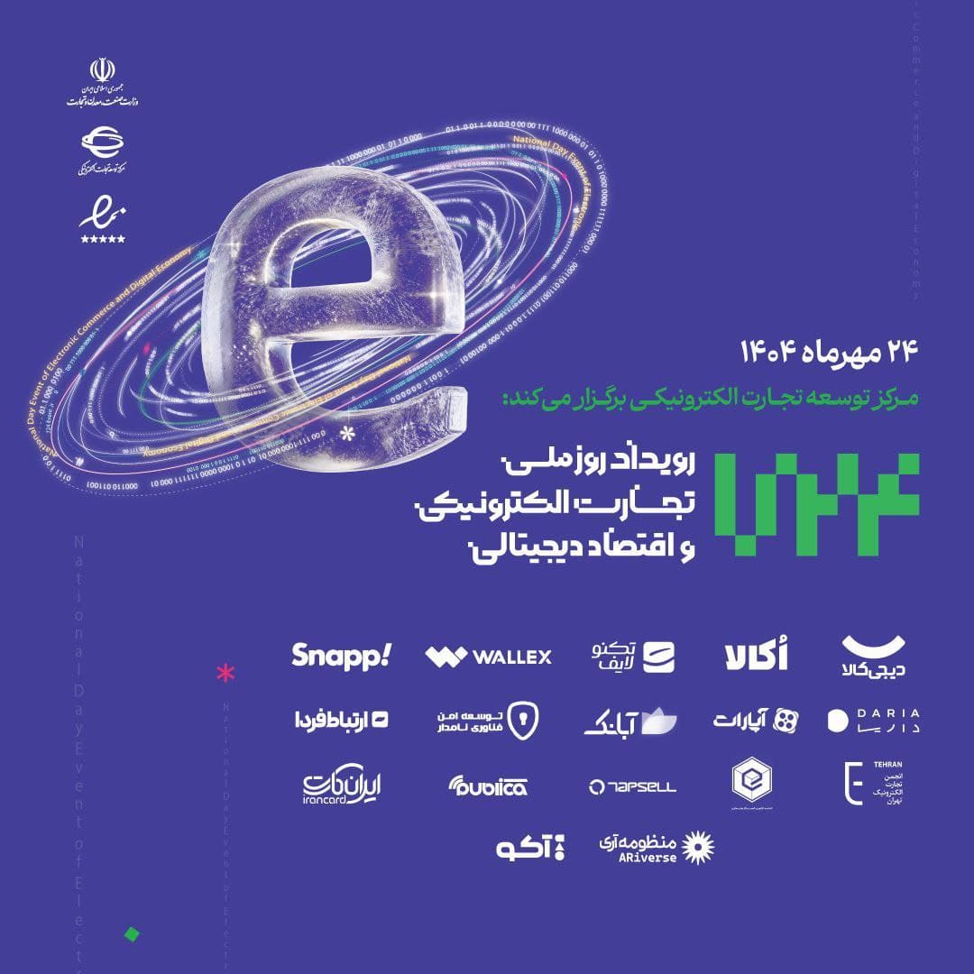 رشد ۷۳ درصدی تجارت الکترونیک در ایران؛ ۵۵ تراکنش دیجیتال سالانه به ازای هر ایرانی