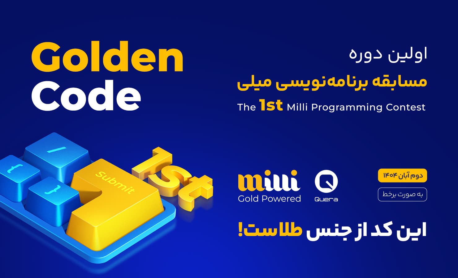 مسابقه برنامه‌نویسی مشترک میلی و کوئرا برای کشف استعدادهای فین‌تک ایران