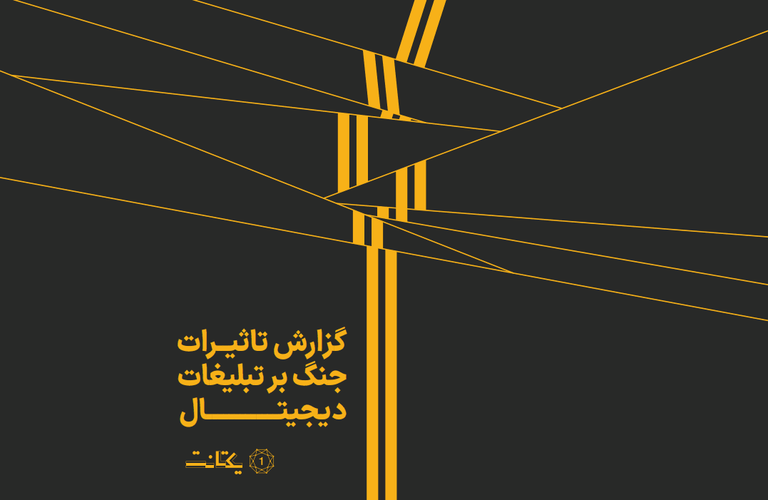 تأثیر جنگ ۱۲ روزه بر تبلیغات دیجیتال ایران: سقوط ۷۹ درصدی بودجه‌ها و تغییر الگوی مصرف محتوا