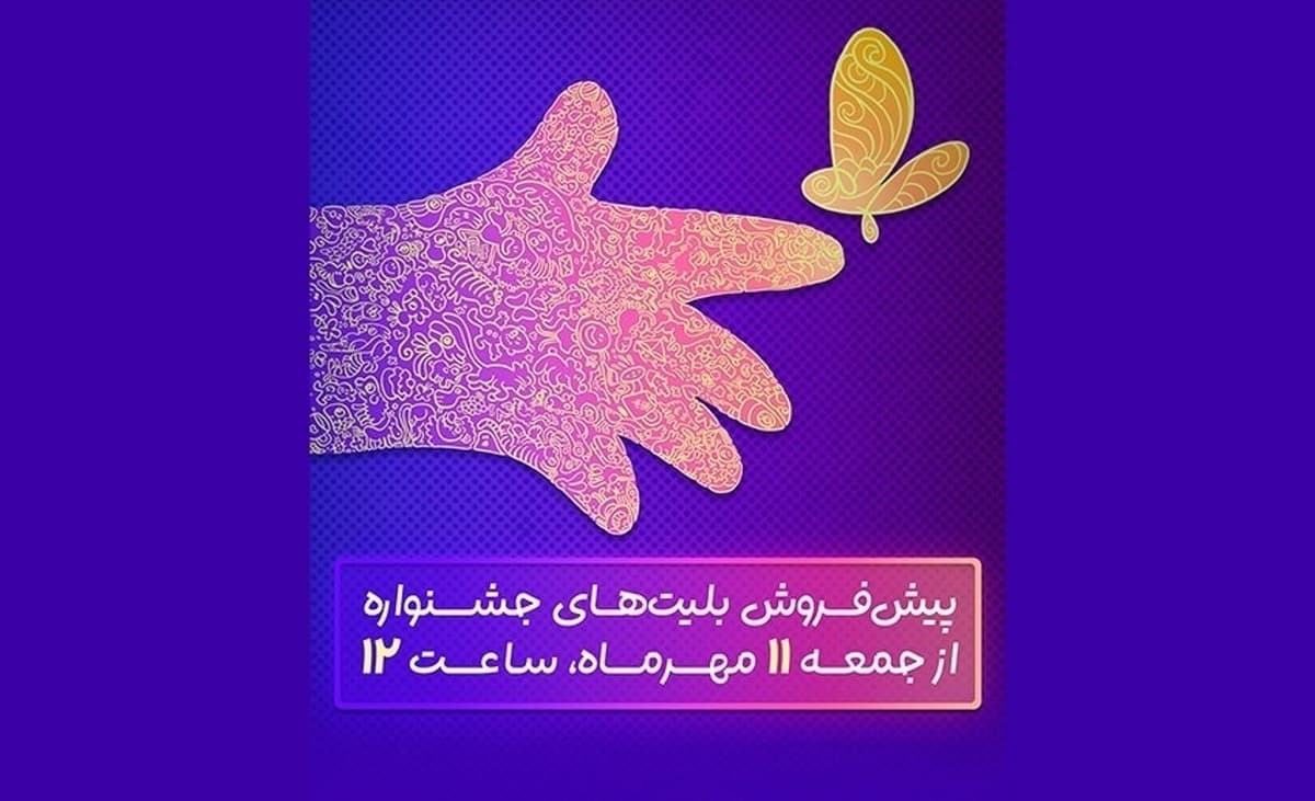 آغاز پیش‌فروش بلیت‌های جشنواره فیلم کودکان و نوجوانان از فردا