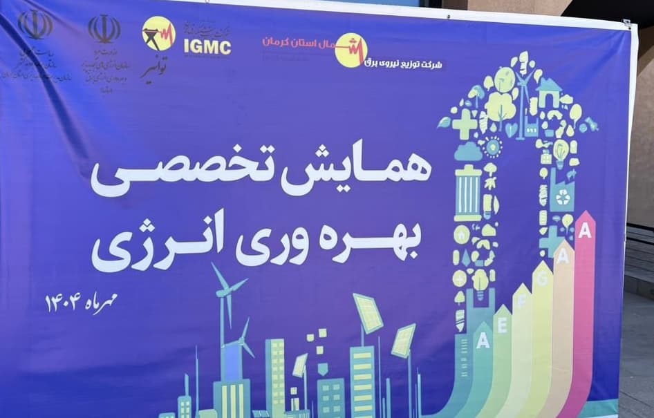 همایش تخصصی بهره‌وری انرژی در کرمان برگزار شد