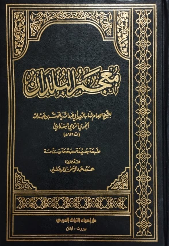 مردی که دنیای شهر‌ها را در کتابش جا داد: یاقوت حموی