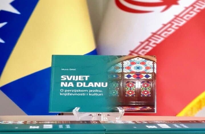 انتشار کتاب «جهانی در یک مرز؛ زبان، ادبیات و فرهنگ فارسی» در بوسنی هرزگوین