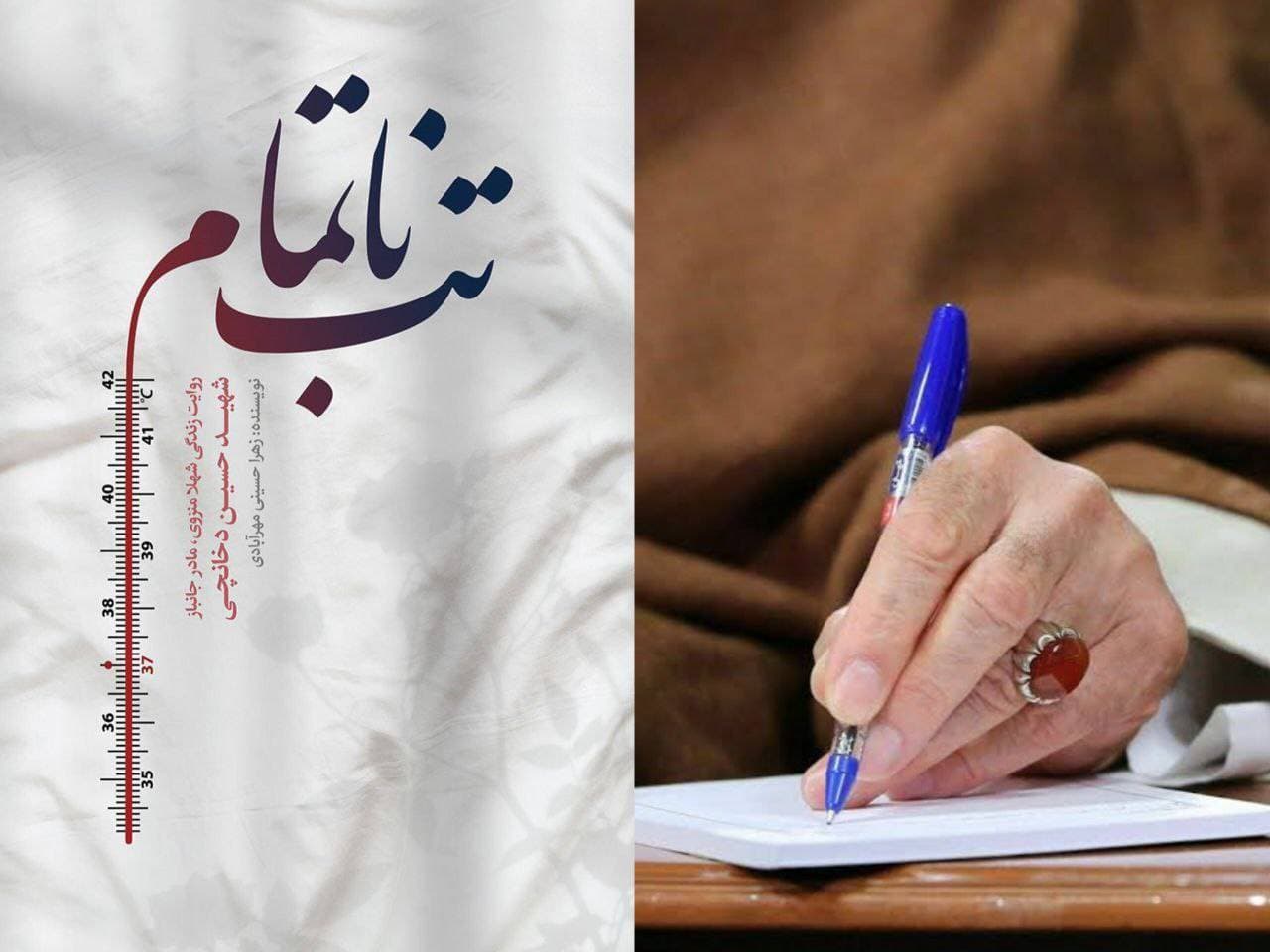 تب ناتمام و انتشار تقریظ رهبر انقلاب؛ روایت مادری در جبهه بی‌پایان