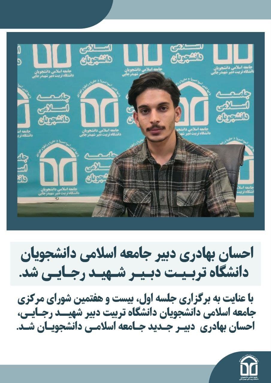 نتایج انتخابات جامعه اسلامی دانشجویان دانشگاه تربیت دجبر شهید رجایی تهران