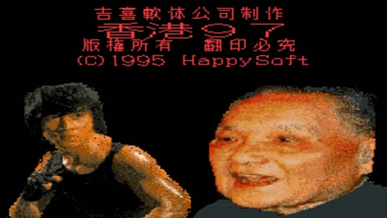 انتشار دنباله بازی Hong Kong 97 به عنوان یکی از بدترین آثار تاریخ