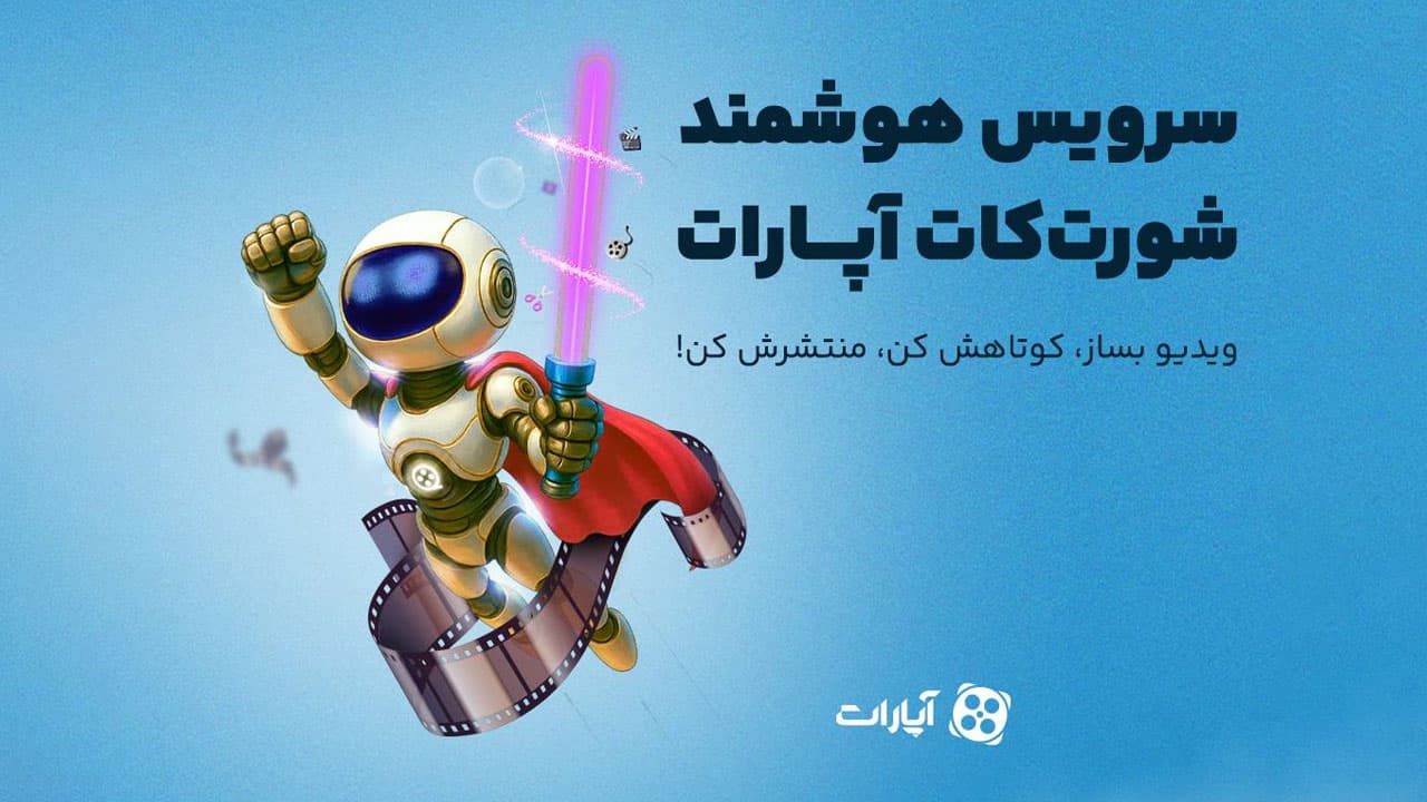 هوش مصنوعی در خدمت کاربران آپارات برای ساخت ویدئوهای کوتاه