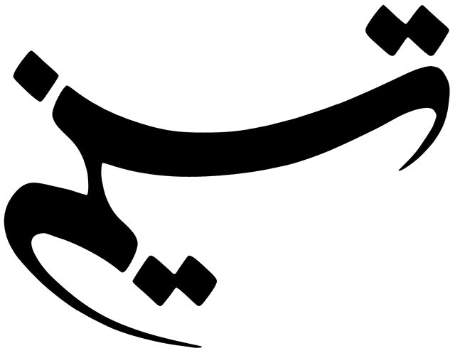 تسنیم تسنیم