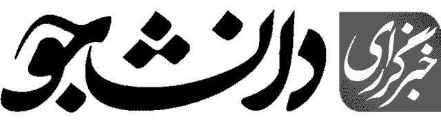 خبرگزاریدانشجو خبرگزاریدانشجو