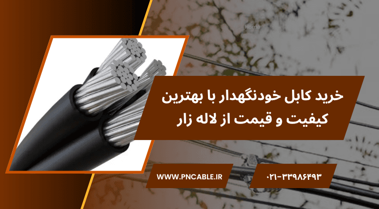 بهبود عملکرد شبکه برق با کابل خودنگهدار