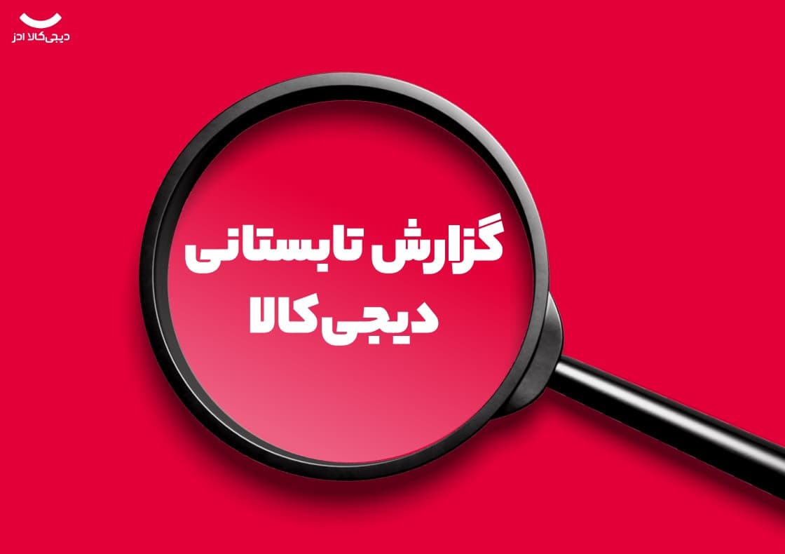 گزارش تابستان ۱۴۰۴ دیجیکالا: رشد ۱۶۰ برابری خرید طلا و تغییر الگوی مصرف ایرانیان