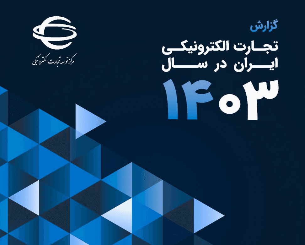 ارزش معاملات تجارت الکترونیکی ایران در سال ۱۴۰۳ از مرز ۵۵۰۰ هزار میلیارد تومان گذشت