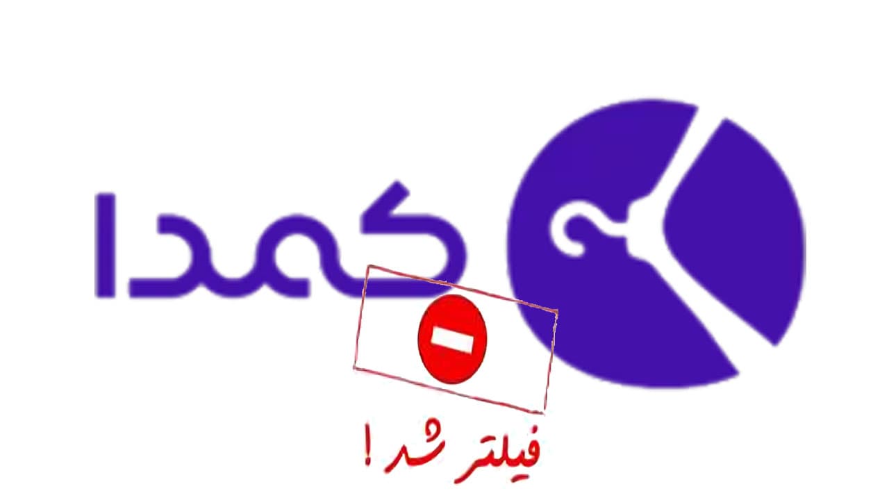 فیلتر شدن کمدا بنا به درخواست سازمان غذا و دارو و وعده رفع فیلتر بهزودی