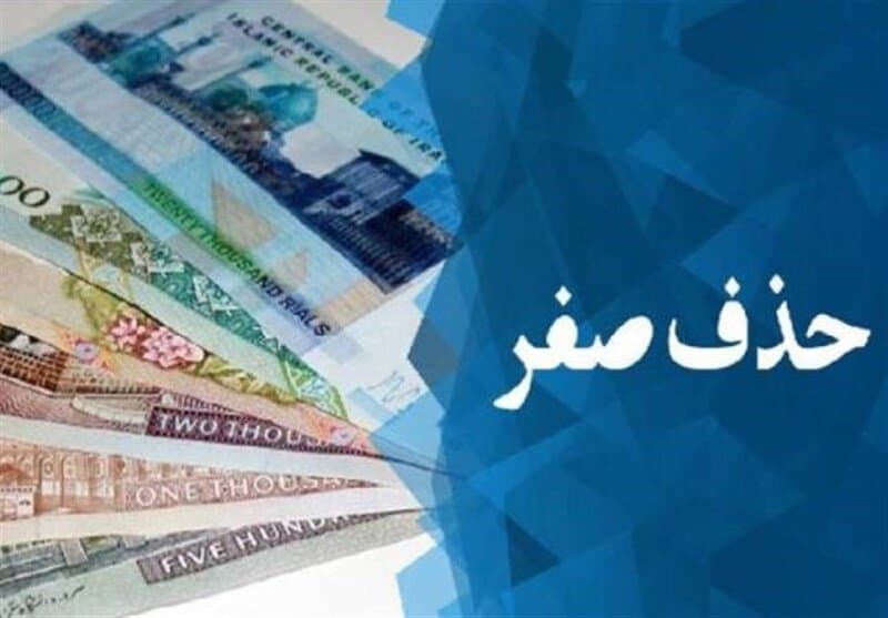 شمارش معکوس حذف چهار صفر از پول ملی؛ طرح به مجلس بازگشت