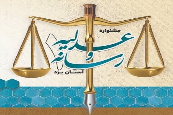 عباس زاده: جشنواره عدلیه و رسانه تلاشی در جهت تحکیم بنیان عدالت است