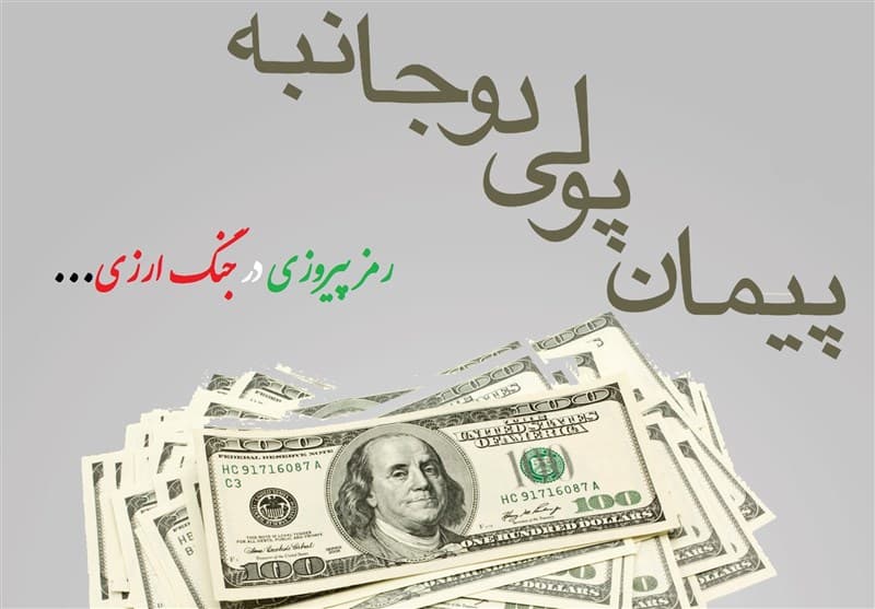 بازگشت تحریمها و اهمیت پیمانهای پولی دوجانبه در اقتصاد ایران