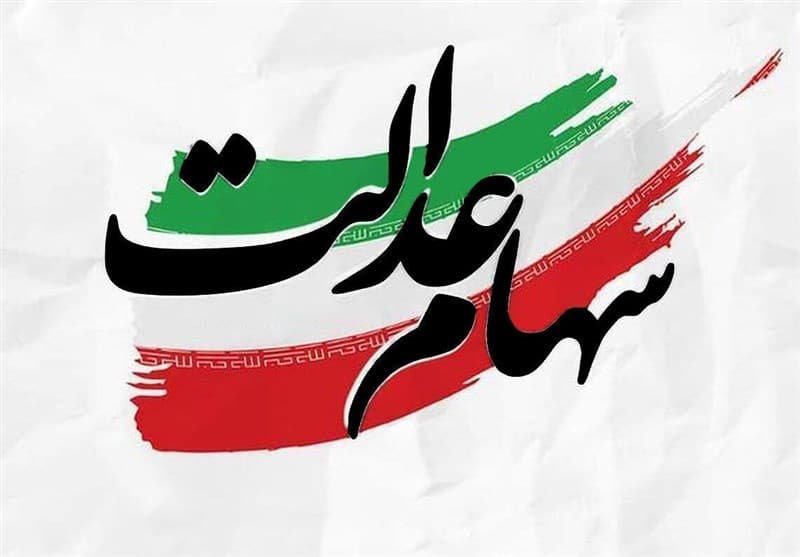 جزئیات واریز مرحله دوم سود سهام عدالت به بیش از ۴ میلیون ورثه