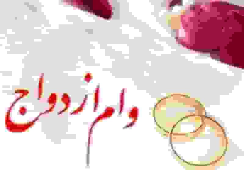 طرح جایگزین وام ازدواج نقدی با کارت رفاهی جهیزیه در آستانه اجرا