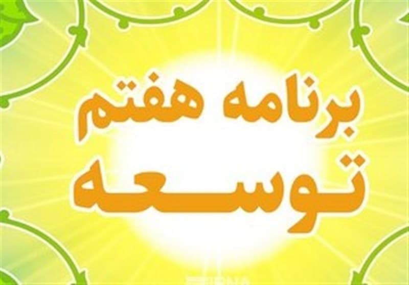 کارنامه قرمز اقتصاد در برنامه هفتم؛ عقبماندگی ۷۰ درصدی اشتغال و رشد منفی اقتصادی