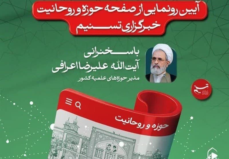 رونمایی از سایت ویژه «حوزه و روحانیت» خبرگزاری تسنیم با حضور آیتالله اعرافی