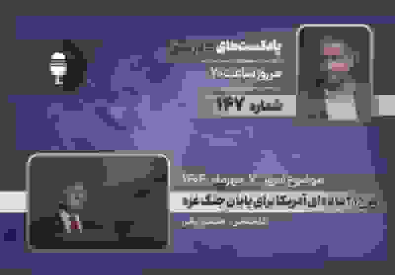 طرح ۲۱ مادهای آمریکا برای پایان جنگ غزه در پادکست «در عمق»