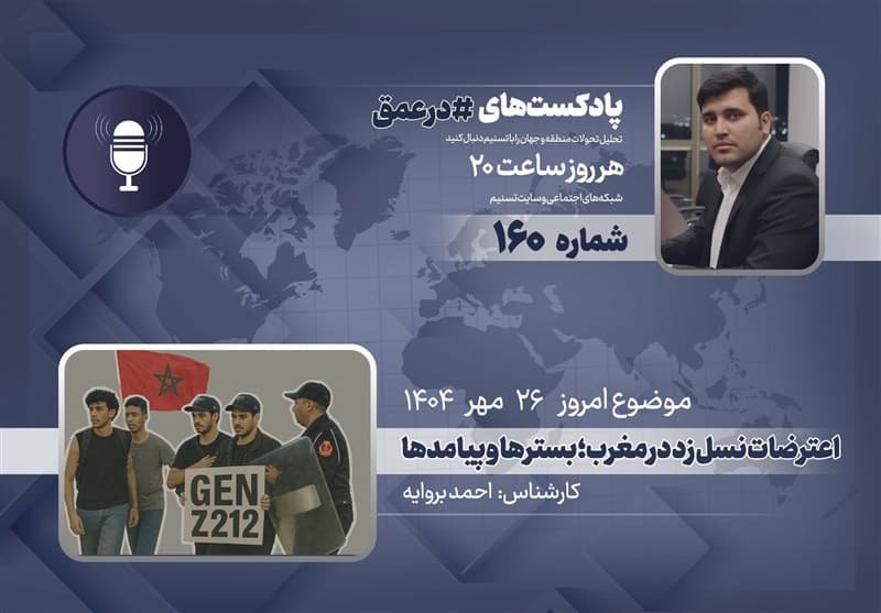 اعتراضات نسل زد در مغرب؛ بسترها و پیامدها