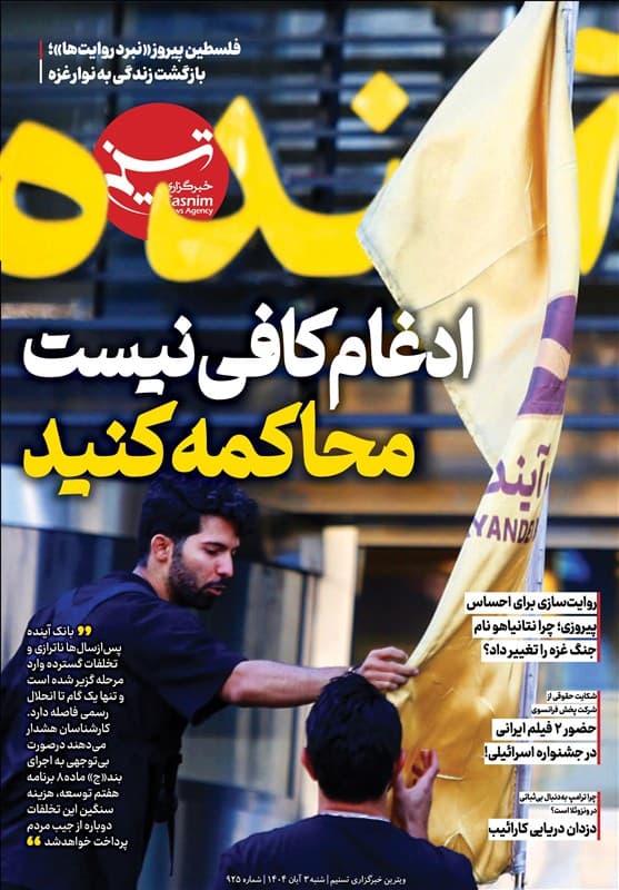 ویترین تسنیم شماره ۹۲۵: «ادغام کافی نیست، محاکمه کنید»