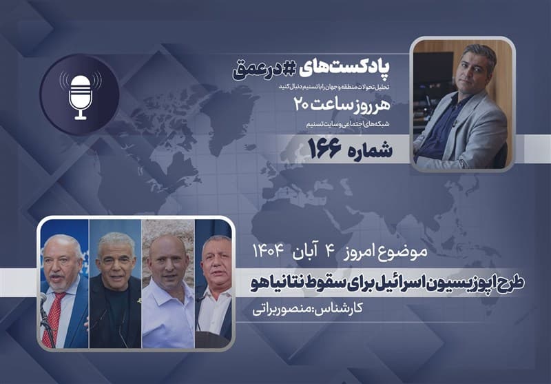 طرح اپوزیسیون اسرائیل برای سقوط نتانیاهو در پادکست «در عمق»