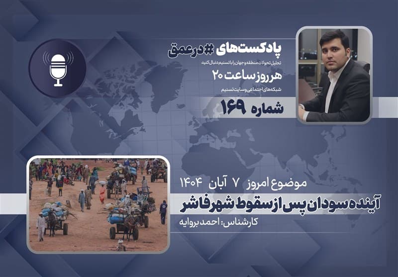 آینده سودان پس از سقوط شهر فاشر در پادکست «در عمق»