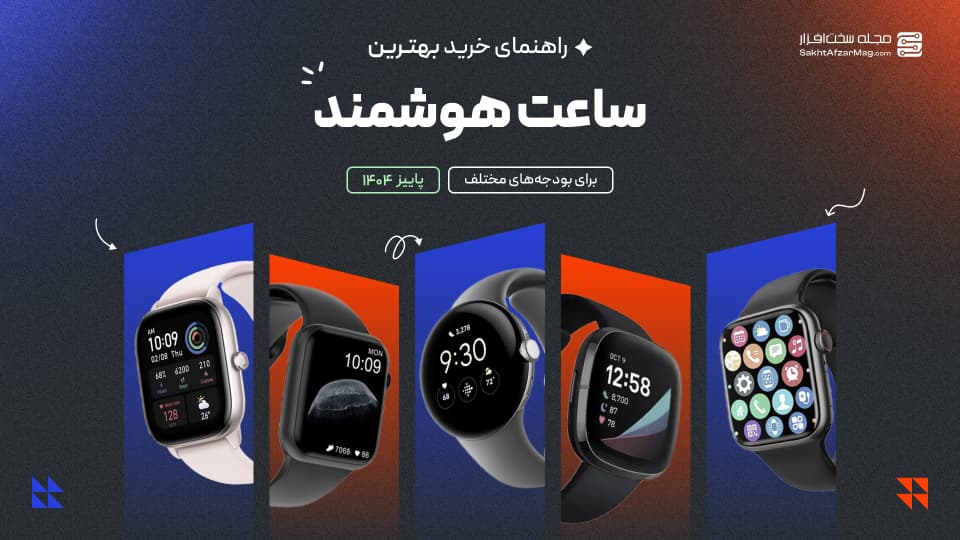 راهنمای خرید ساعت هوشمند و مچبند با بودجههای مختلف پاییز ۱۴۰۴