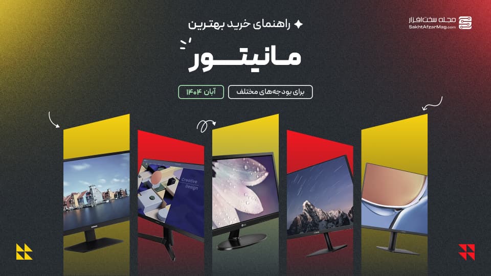 راهنمای خرید مانیتور با بهترین قیمت در بودجههای مختلف (آبان 1404)