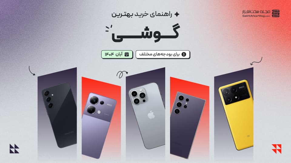 راهنمای خرید گوشی موبایل بر اساس بودجههای مختلف آبان 1404